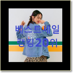  최후의 선택 데님자켓 선택 핫딜로 사요