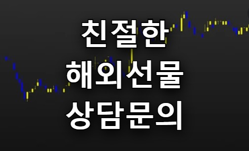  친절한 해외선물 대여계좌 업체