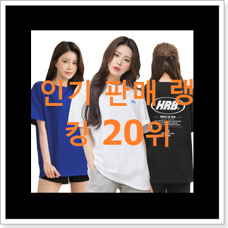 역대최강 보브티셔츠 제품 베스트 TOP 순위 20위 역대최강 보브티셔츠 제품 베스트 TOP 순위 20위