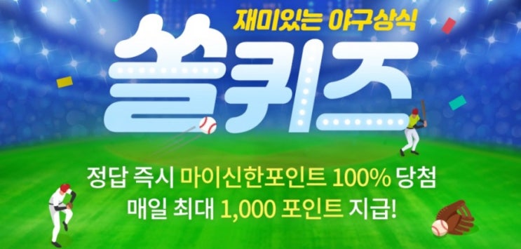 재미있는 야구상식 퀴즈 쏠퀴즈 4월7일 4월6일부터 신한플러에서 진행중인 2021신한프로야구적금 가입 이벤트를 통해 프로야구 적금 가입 시 받을 수 있는 마이신한포인트는? 재미있는 야구상식 퀴즈 쏠퀴즈 4월7일 4월6일부터 신한플러에서 진행중인 2021신한프로야구적금 가입 이벤트를 통해 프로야구 적금 가입 시 받을 수 있는 마이신한포인트는?