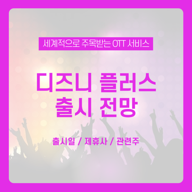  [디즈니 플러스 출시 전망] 디즈니 플러스 한국 출시일과 제휴사 어떻게 될까? 디즈니 플러스 관련주까지 전부 모아보세요 /디즈니플러스 한국, 디즈니플러스 KT, 디즈니플러스 LG