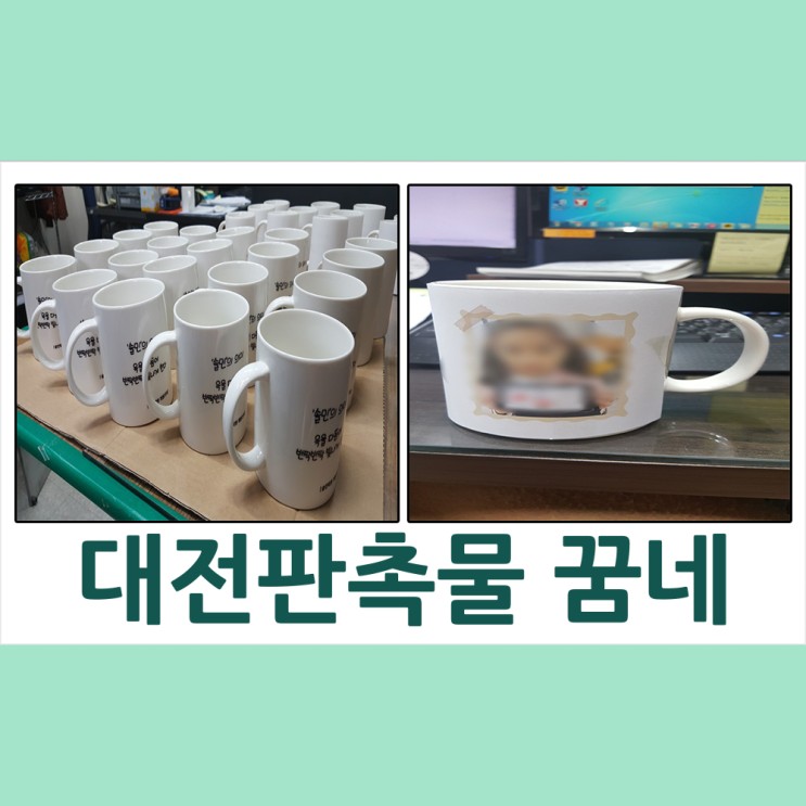 대전판촉물 포토머그컵 제작~솔민학원 납품