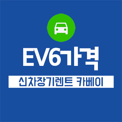 EV6가격부터 출시일, 정보, 장기렌트까지 확인하기