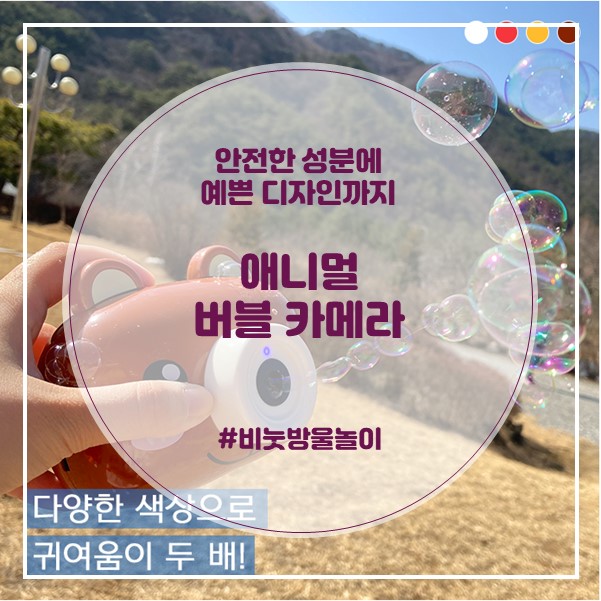  [예쁜디자인에 KC 인증까지 받은 안전한 비눗방울 놀이] 애니멀 버블 카메라