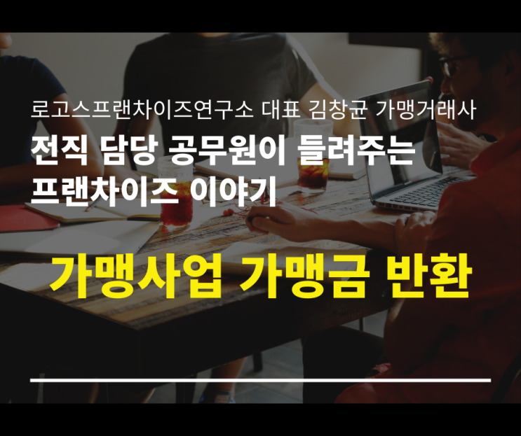  가맹사업 가맹금 반환
