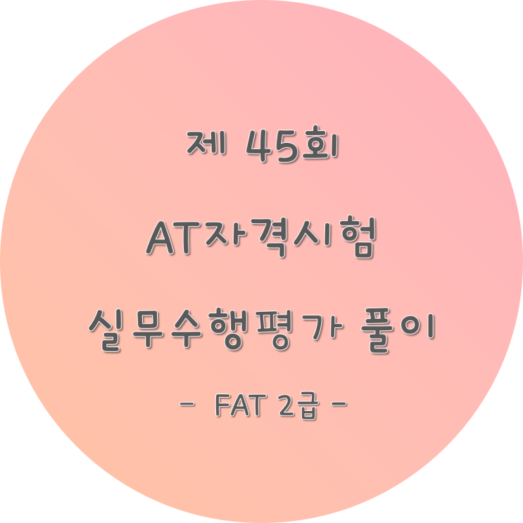  [FAT2급]제 45회 AT자격시험 기출문제 풀이