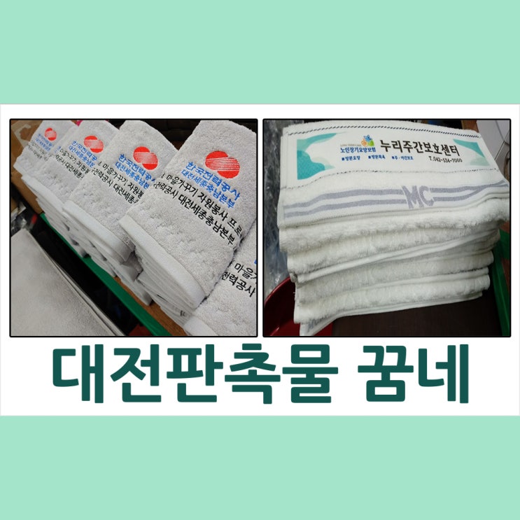  대전판촉물 타올은 여기 다 있다~