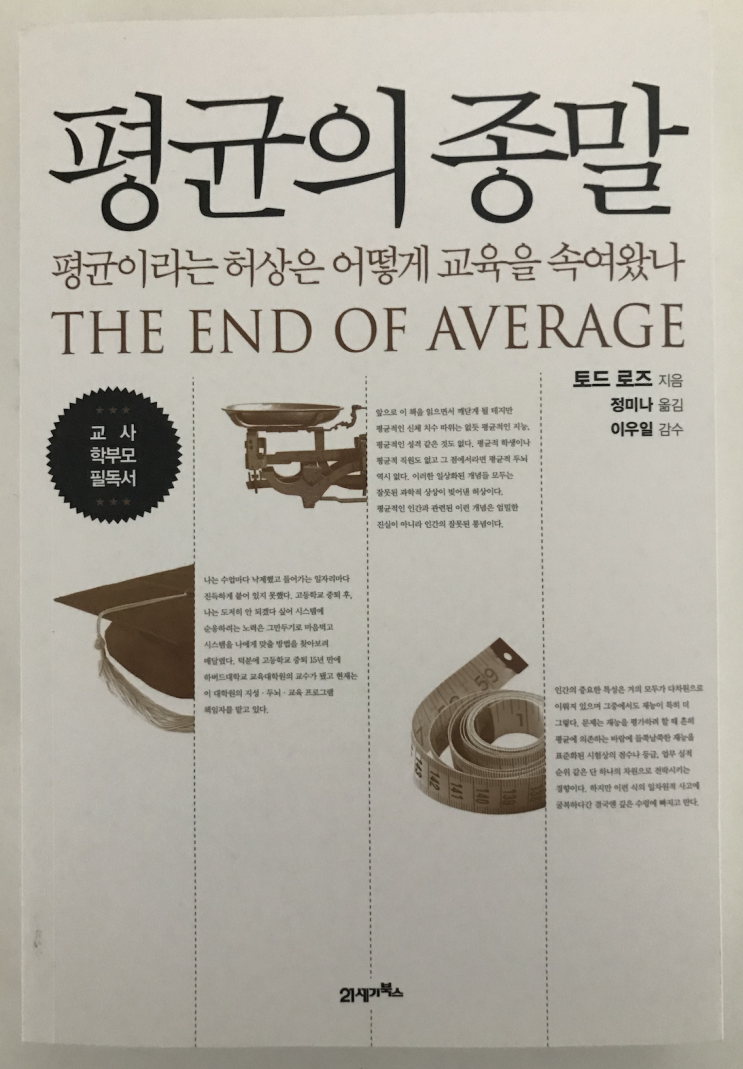  [평균의 종말]을 읽고서 - 시스템에 갇혀 잠든 거인을 깨워라!