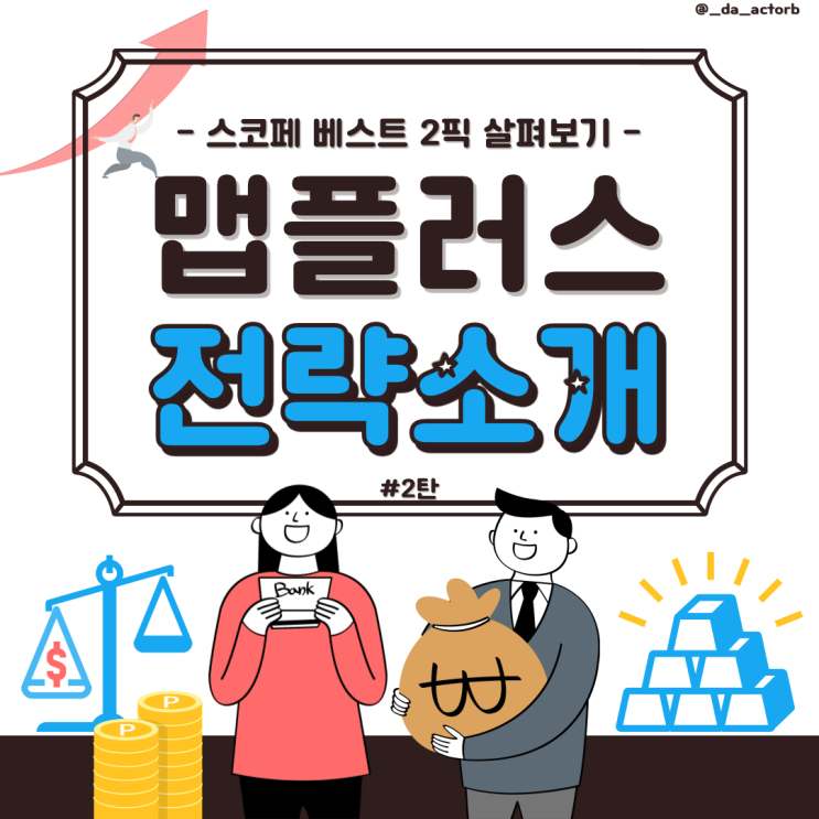  [맵플러스 서포터즈] 맵플러스 전략 TOP 2 추천 - 최소금액, 수익률1등