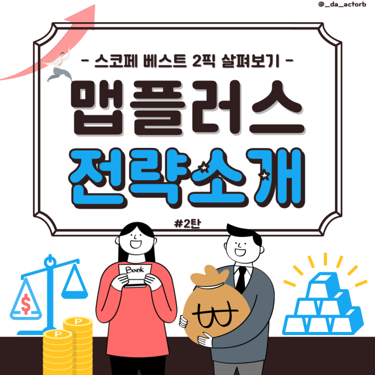 [맵플러스 서포터즈] 맵플러스 전략 TOP 2 추천 - 최소금액, 수익률1등