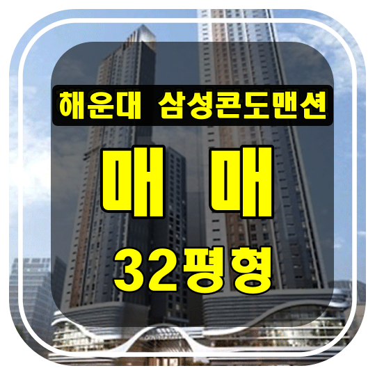 [부산 아파트 매매] 해운대 삼성콘도 맨션 32평형 - 재건축 심의중