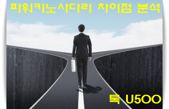  파워키노사다리 차이점 분석해드릴게요.