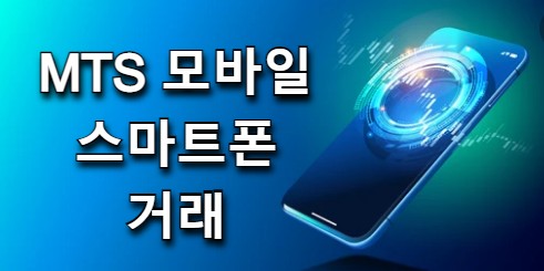  선물대여 스마트폰거래, MTS 휴대폰으로 편리하게