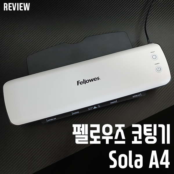 펠로우즈 코팅기 Sola A4 쉽고 빠른 코팅기추천! 펠로우즈 코팅기 Sola A4 쉽고 빠른 코팅기추천!