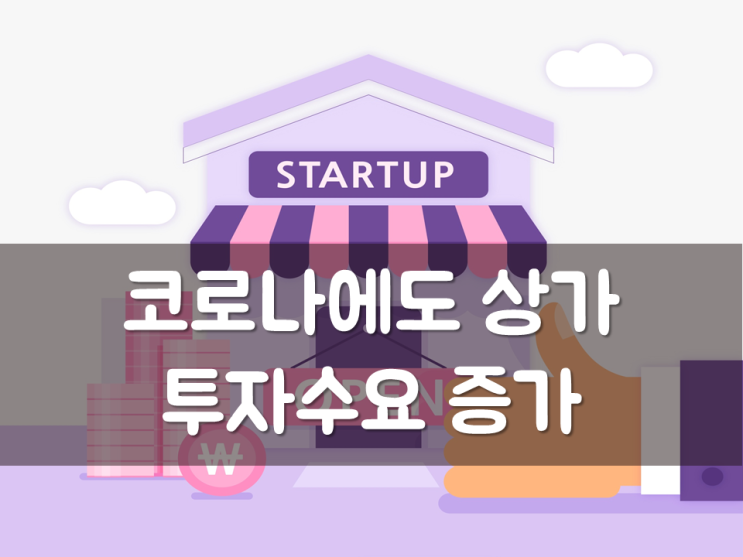  코로나에도 상가 투자수요 증가
