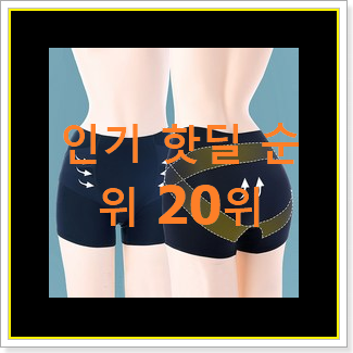  대박특가 여자사각팬티 베스트 순위 랭킹 20위