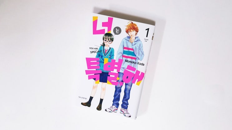 <너는 특별해(코다 모모코)> 1권 리뷰