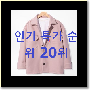  꼭 사고싶은 여자봄아우터 탑20 순위 요즘 이거 없이는 못살겠어요