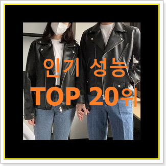 고민끝에 선택 레더자켓 구매 인기 목록 TOP 20위