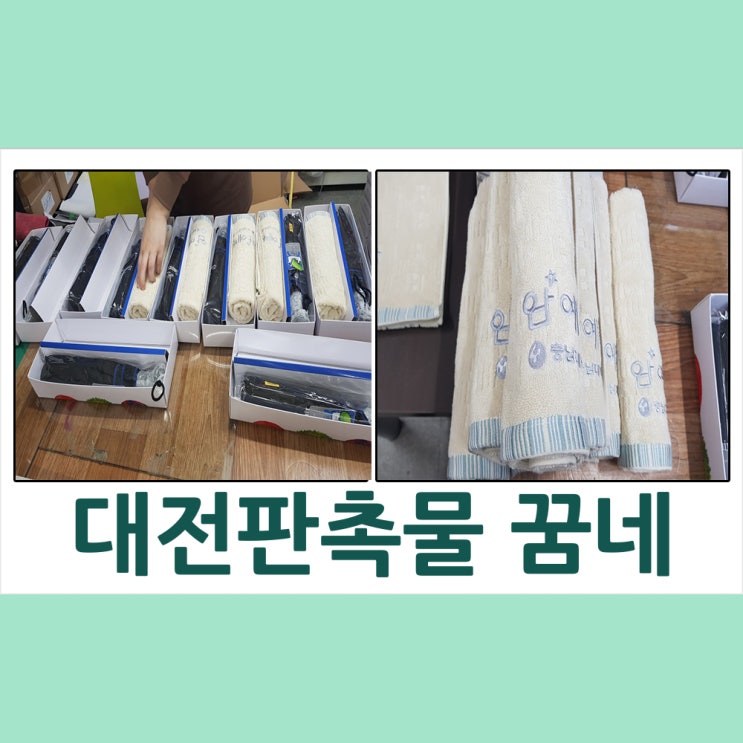 대전판촉물 충남대학병원 암센터 우산,타올세트 납품