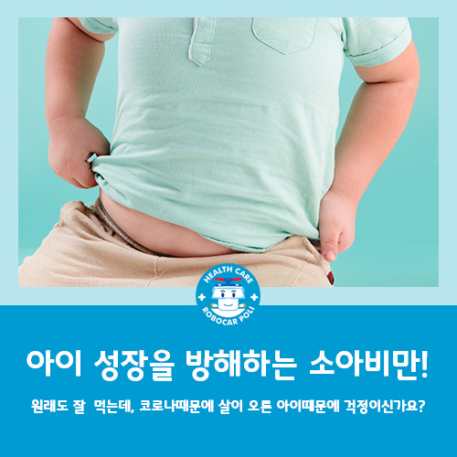  소아비만 한의원, 소아비만이 아이의 성장을 방해한다고?!