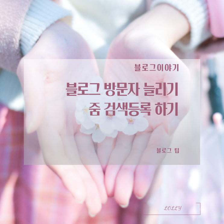  블로그이야기::블로그 방문자 늘리기를 위해 줌 검색등록 해두기