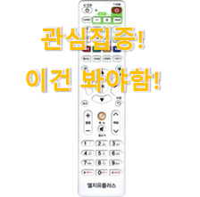 사람들이 자주 찾는 품절주의 "셋탑 박스 리모컨 꿀템상품 소개해요 강추! 사람들이 자주 찾는 품절주의 "셋탑 박스 리모컨 꿀템상품 소개해요 강추!