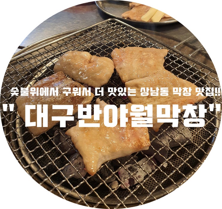 (창원/상남동) - " 대구반야월막창" &lt; 숯불위에서 구워서 더 맛있는 상남동 막창 맛집!! &gt;