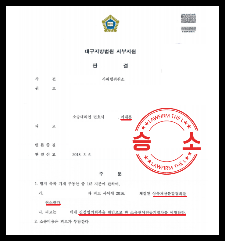  상속재산분할협의 사해행위 밝히고 취소 판결 받은 승소 사례