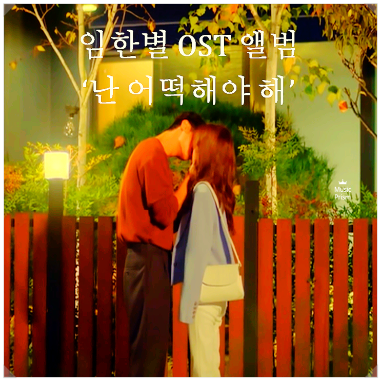  임한별 '난 어떡해야해', 웹드라마 <아직 낫서른> OST 리뷰