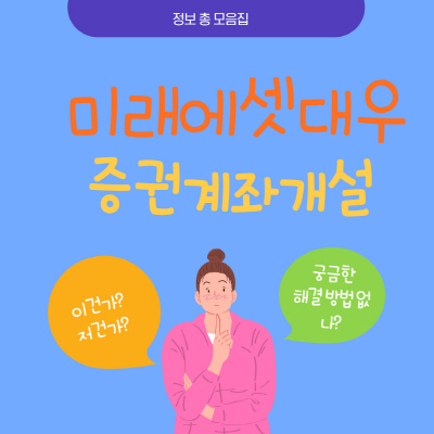 미래에셋대우증권 비대면 주식계좌 개설 방법 총정리