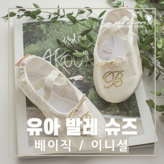  유아 발레복 | 여아 발레복 발레 슈즈 추천! (새틴 베이직 발레 슈즈, 새틴 이니셜 큐빅 발레 슈즈)