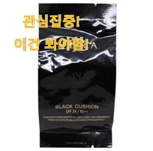 친구가 그렇게 추천하더라구요. 나만알고싶은 "헤라 블랙 쿠션 25호 아이템 소개합니당~ 강추! 친구가 그렇게 추천하더라구요. 나만알고싶은 "헤라 블랙 쿠션 25호 아이템 소개합니당~ 강추!