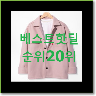 특가 여자봄아우터 탑20 순위 인기 판매 순위 20위