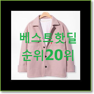  특가 여자봄아우터 탑20 순위 인기 판매 순위 20위