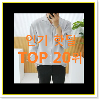 직접찾은 톰브라운셔츠 상품 BEST TOP 랭킹 20위