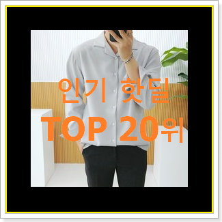  직접찾은 톰브라운셔츠 상품 BEST TOP 랭킹 20위