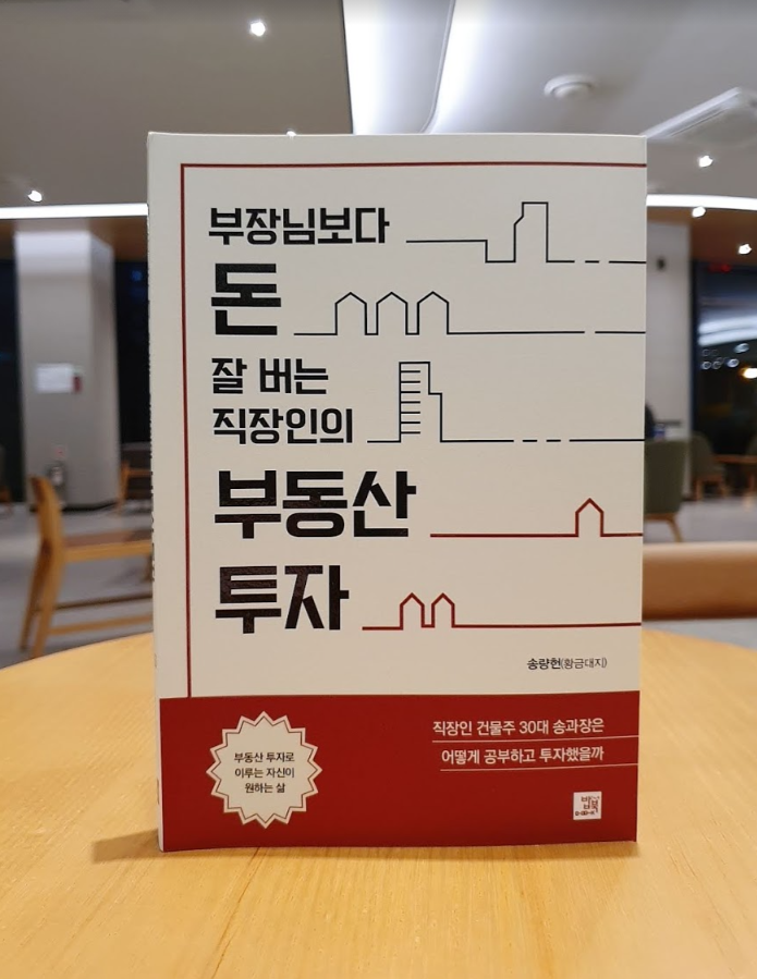 [서평]부장님보다 돈 잘 버는 직장인의 부동산 투자/송량헌(황금대지)/밥북