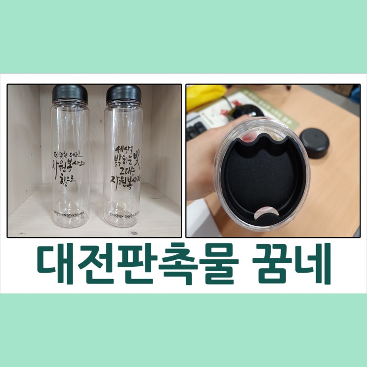대전판촉물 대전시청 자원봉사지원센터 보틀납품