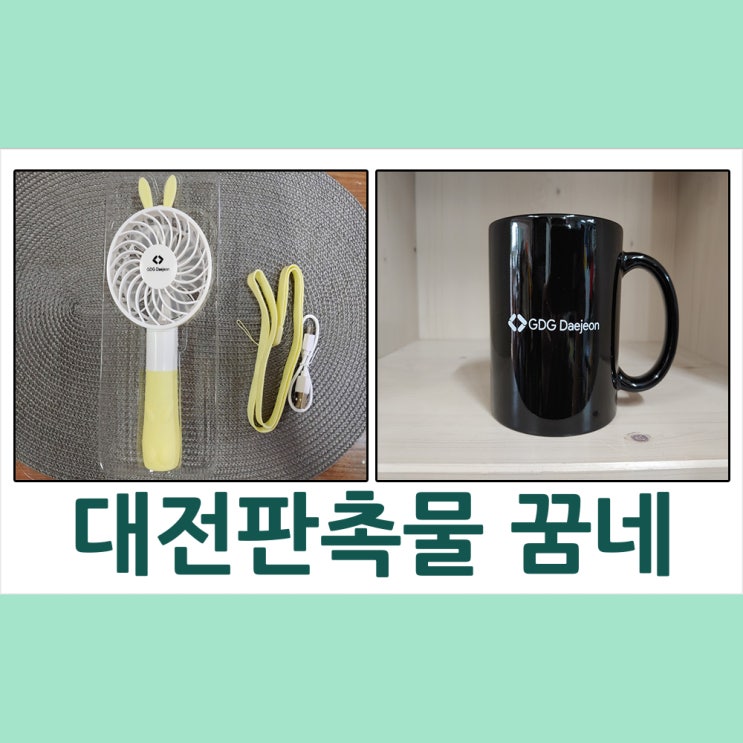  대전판촉물 윌비커뮤니케이션 머그컵,쇼핑백,핸디선풍기 납품