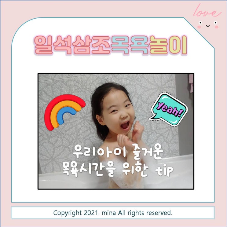  우리아이가 목욕을 좋아하게 만드는 꿀팁 - 목욕놀이
