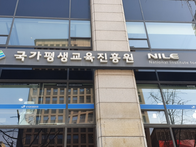 국가평생교육진흥원에서 학점인정받을 뻔했지만 실패후기