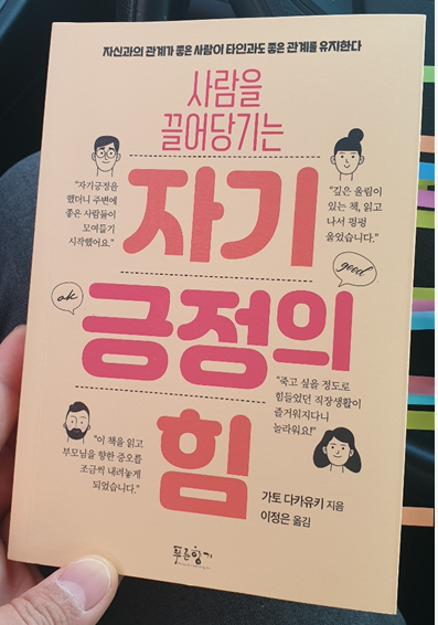  사람을 끌어당기는 자기긍정의힘 저자 가토 다카유키 리뷰!!