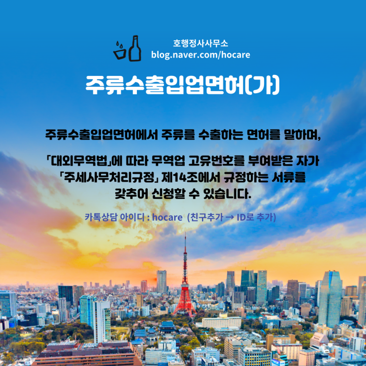  주류수출업 면허