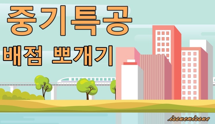 [중기특공 FAQ] 배점은 어떻게 계산하나요?