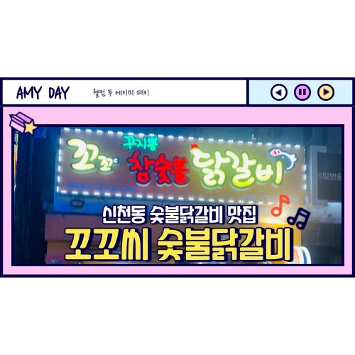  [시흥] 신천동 숯불닭갈비 맛집 꾸찌뽕 꼬꼬씨 참숯불닭갈비