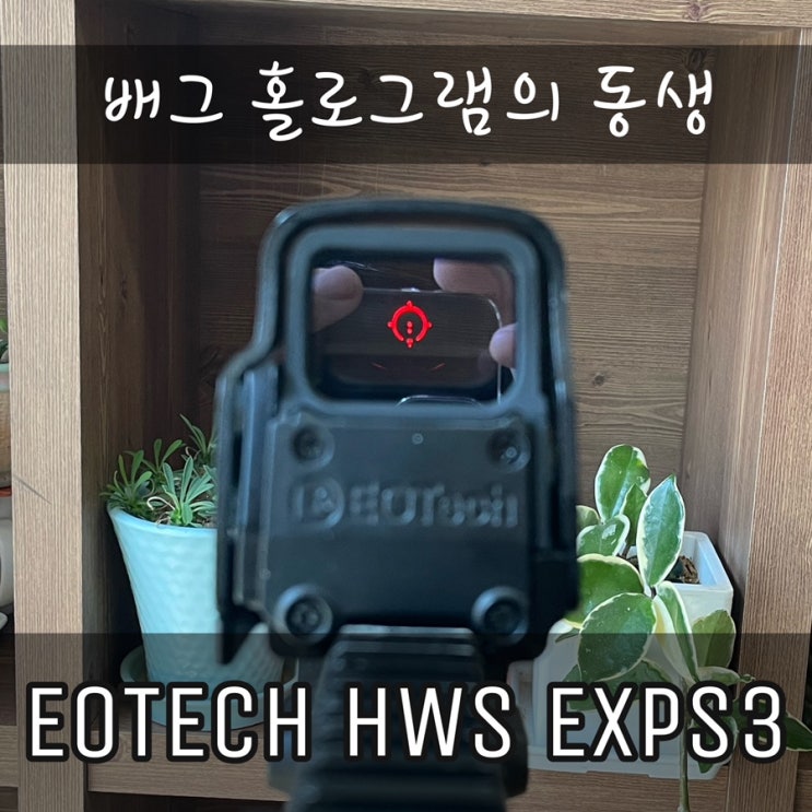 EOTECH HWS EXPS3 - 배그 홀로그램의 동생