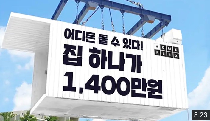  코리아빌드 인터뷰 <1탄> 어디든 둘 수 있다. 집 하나가 1400만원, 홈플릭스 : 고홈 TV