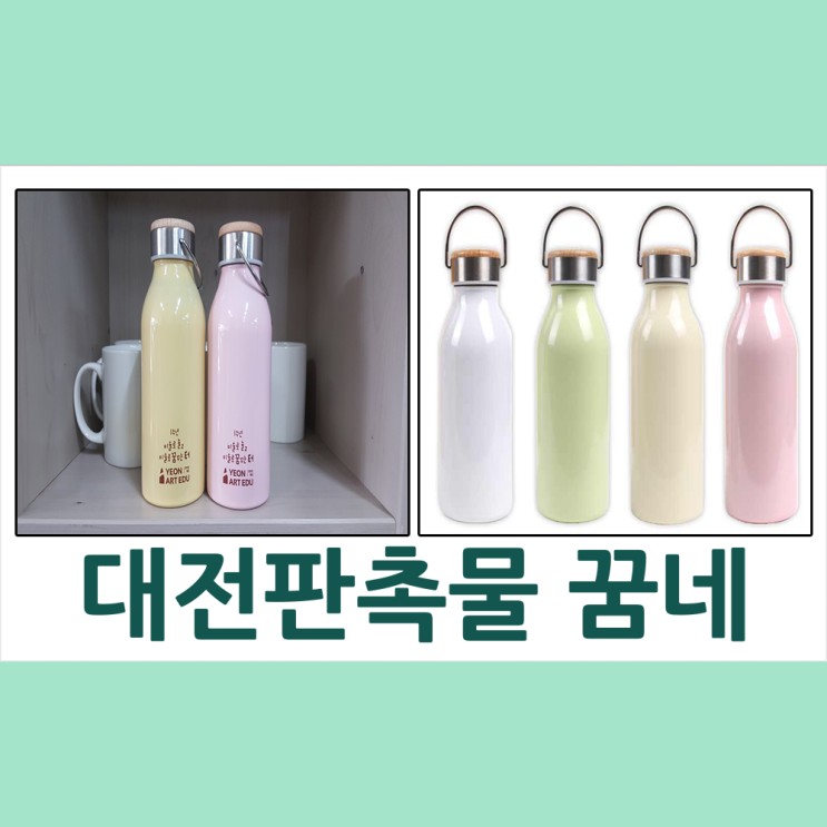 대전 판촉물 대전 친환경 생활 지원센터 밀크텀블러&엣지텀블러 납품