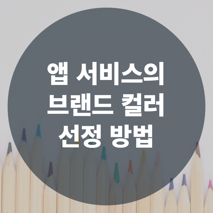  앱 서비스의 브랜드 컬러 | 사용자에게 앱을 기억시키는 방법